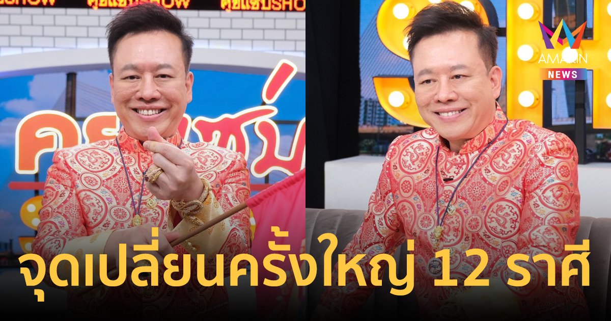 "อ.ลักษณ์" ฟันธงหลังตรุษจีนเป็นจุดเปลี่ยนชะตาชีวิตครั้งใหญ่ทั้ง 12 ราศี