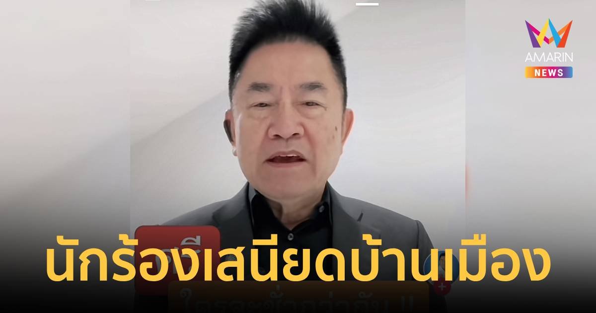 "ผู้การแต้ม" ลั่น นักร้องชั่วเป็นเสนียดบ้านเมือง ควรสิ้นไปจากสังคม