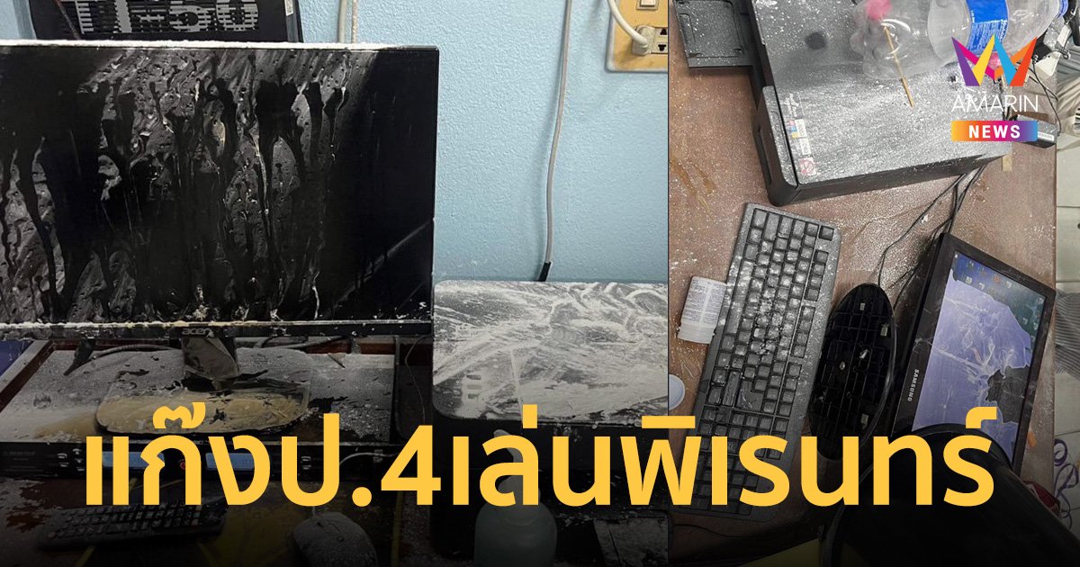 เพจดังแฉ แก๊ง ป.4 สุดแสบ เล่นพิเรนทร์ พังข้าวของโรงเรียนเละ