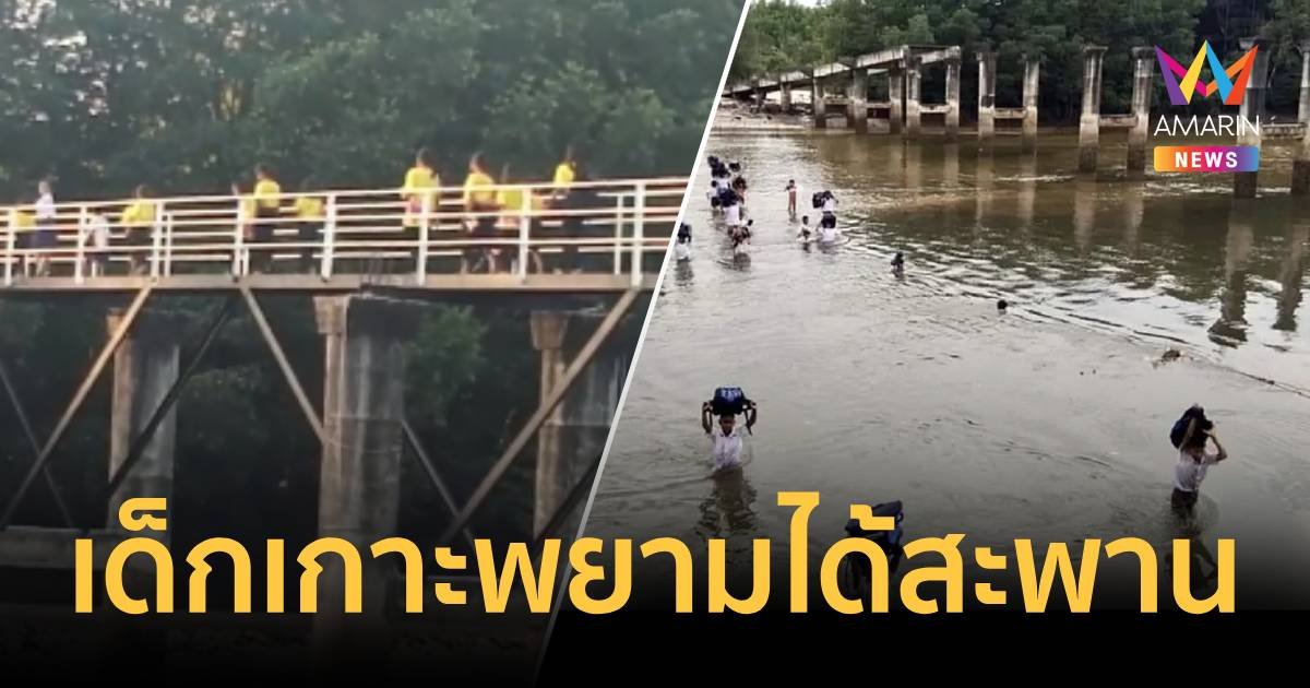 เด็กๆเกาะพยามได้สะพานใช้แล้ว