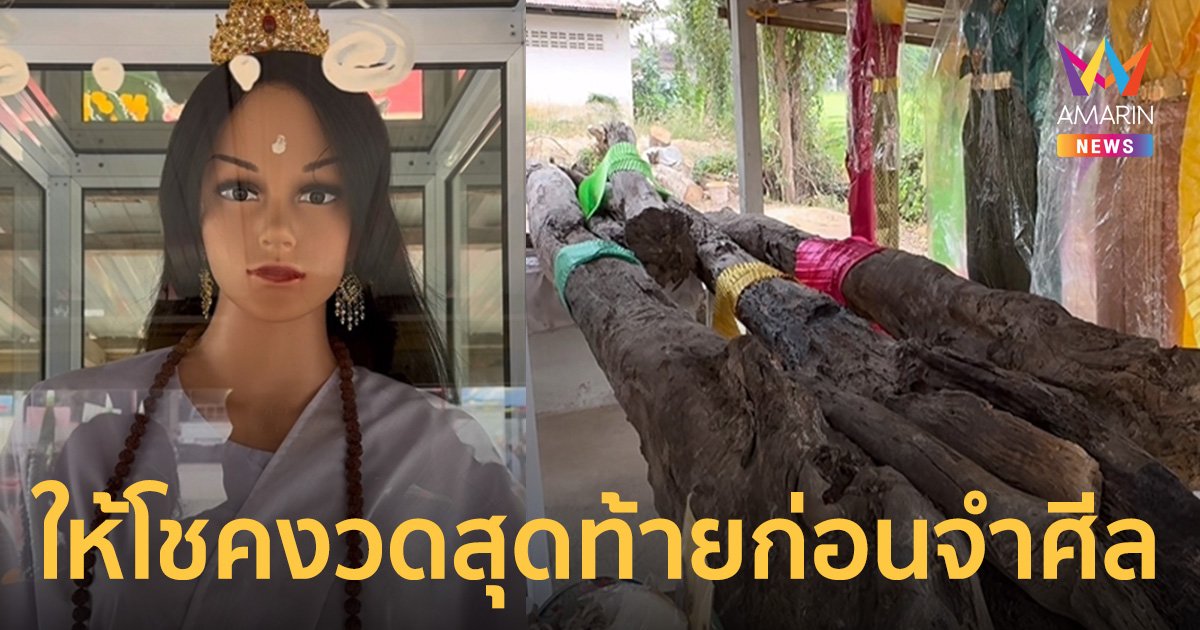 เลขเด็ด 1/2/67 แม่ตะเคียน 6 นาง ให้โชคงวดสุดท้ายก่อนจำศีล