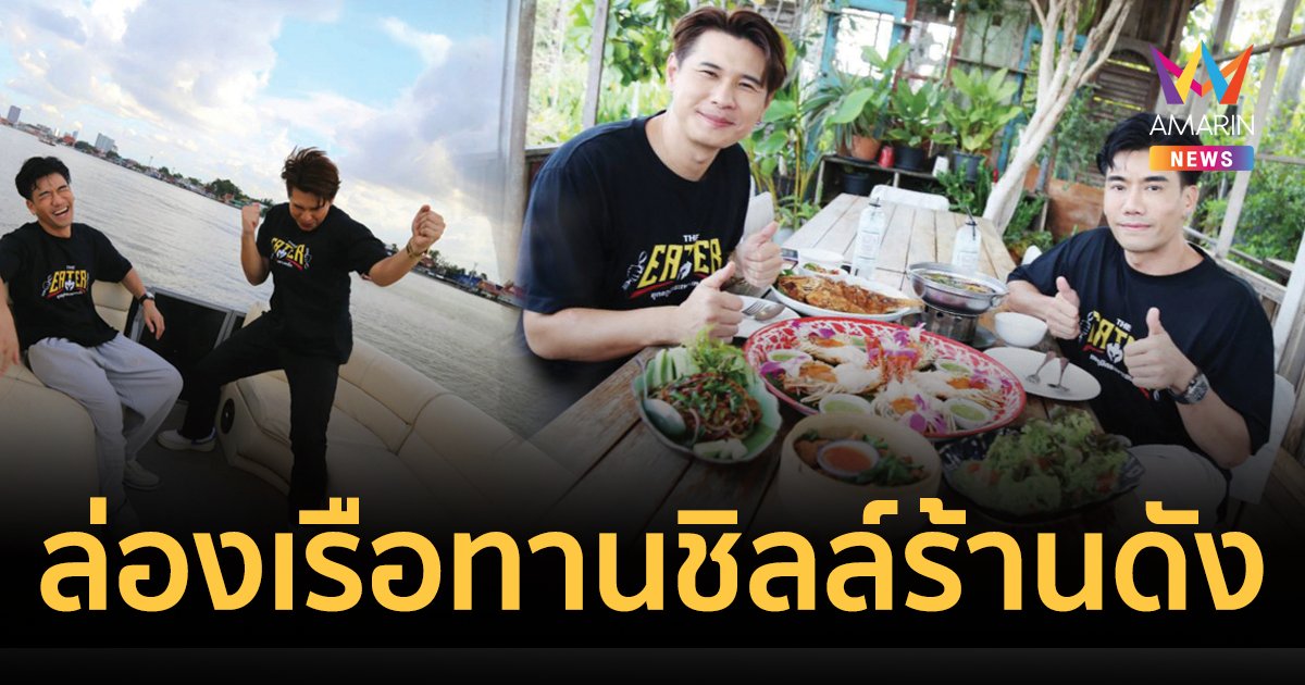 THE EATER พาล่องเรือทานชิลล์ร้านดังโรงสีสตูดิโอ 100 ปี