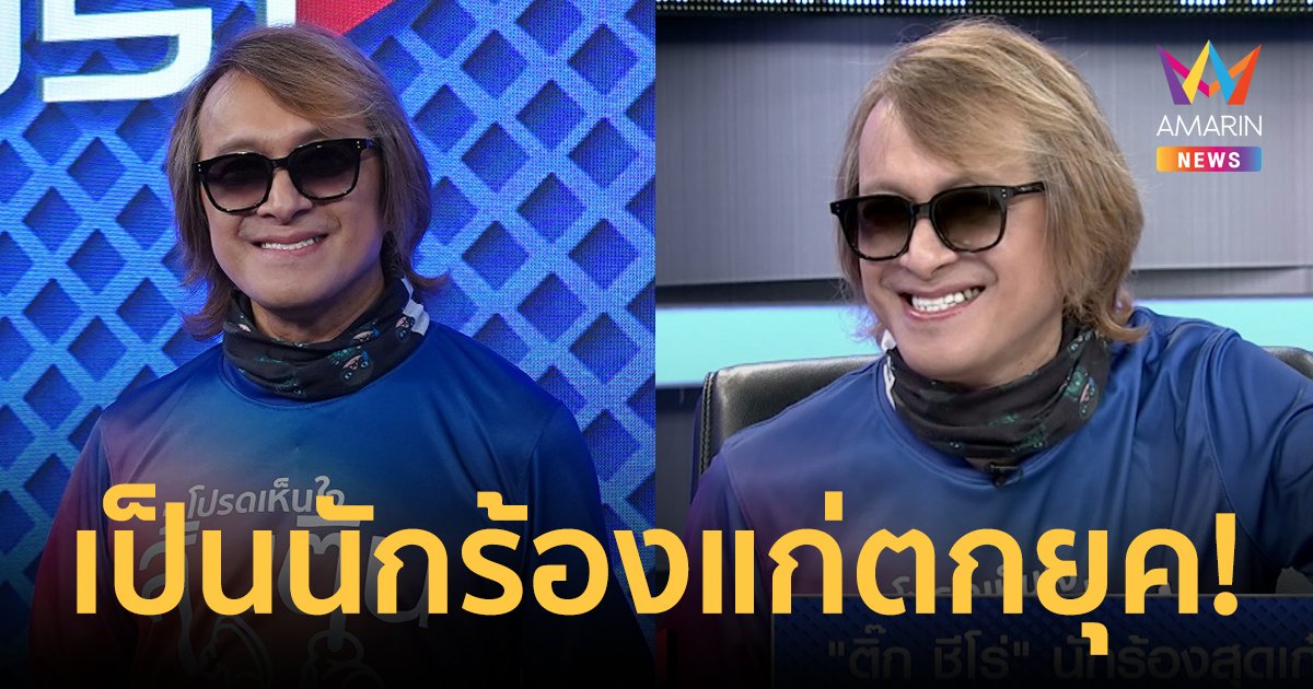 "ติ๊ก ชิโร่" ถูกดีเจแบนไม่อยากสัมภาษณ์ เพราะเป็นนักร้องแก่ตกยุค