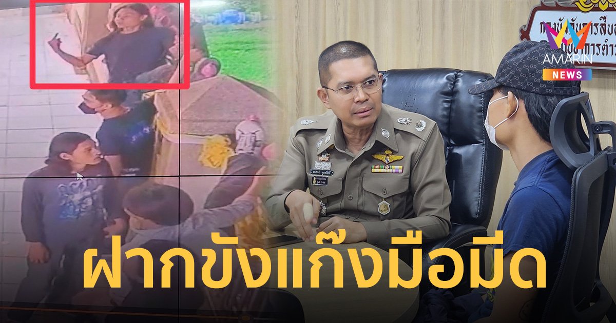 หิ้วตัวฝากขัง แก๊งแทง “น้องเร” เด็กช่างปทุมวันดับ ยังไม่มีใครยอมรับเป็นมือแทง