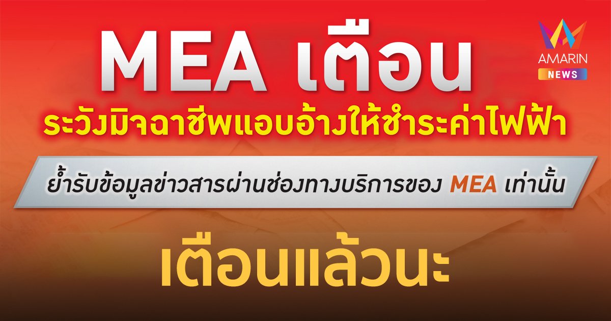 MEA เตือนระวังมิจฉาชีพแอบอ้างให้ชำระค่าไฟฟ้า หลอกกดลิงก์และขอข้อมูล