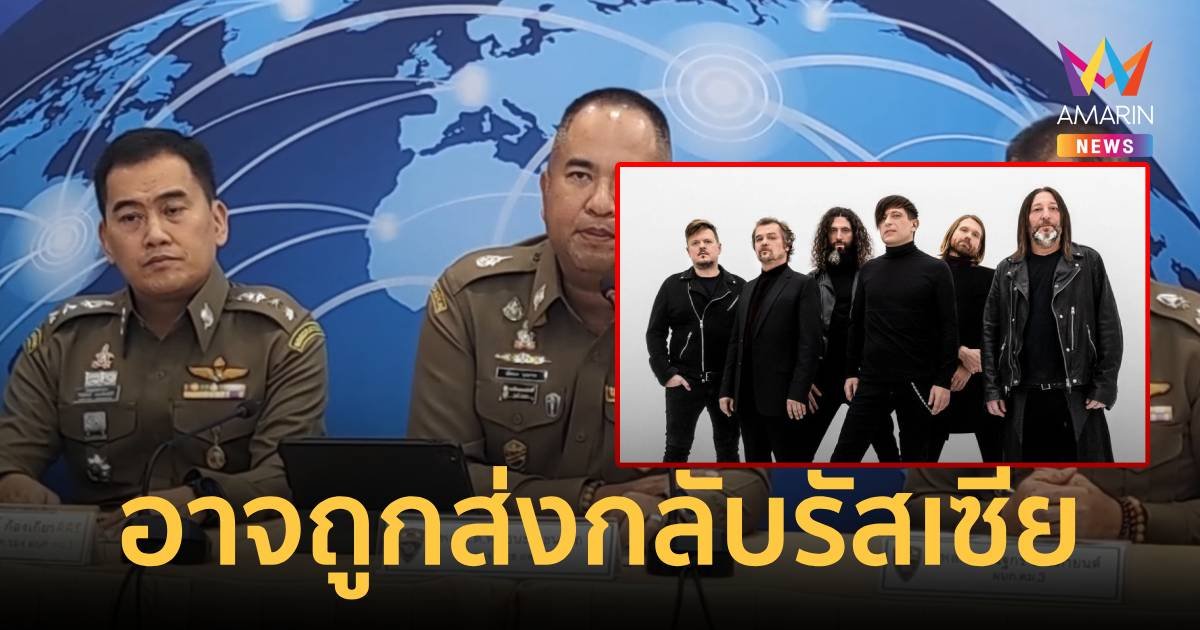 จับวงร็อครัสเซียต้านปูติน ไม่มีใบอนุญาตทำงาน รอประชุม สมช. จะทำอย่างไรต่อไป