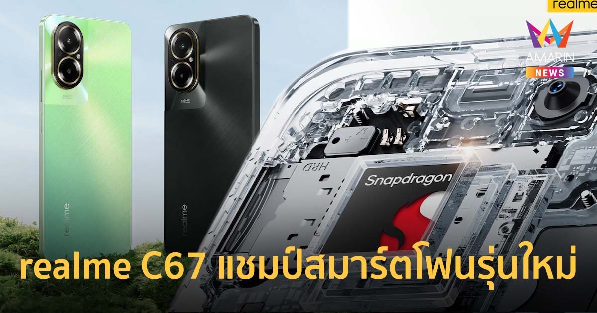 realme C67 แชมป์เปี้ยนสมาร์ตโฟนรุ่นใหม่ กล้อง 108MP ซูมอินเซ็นเซอร์ 3 เท่า