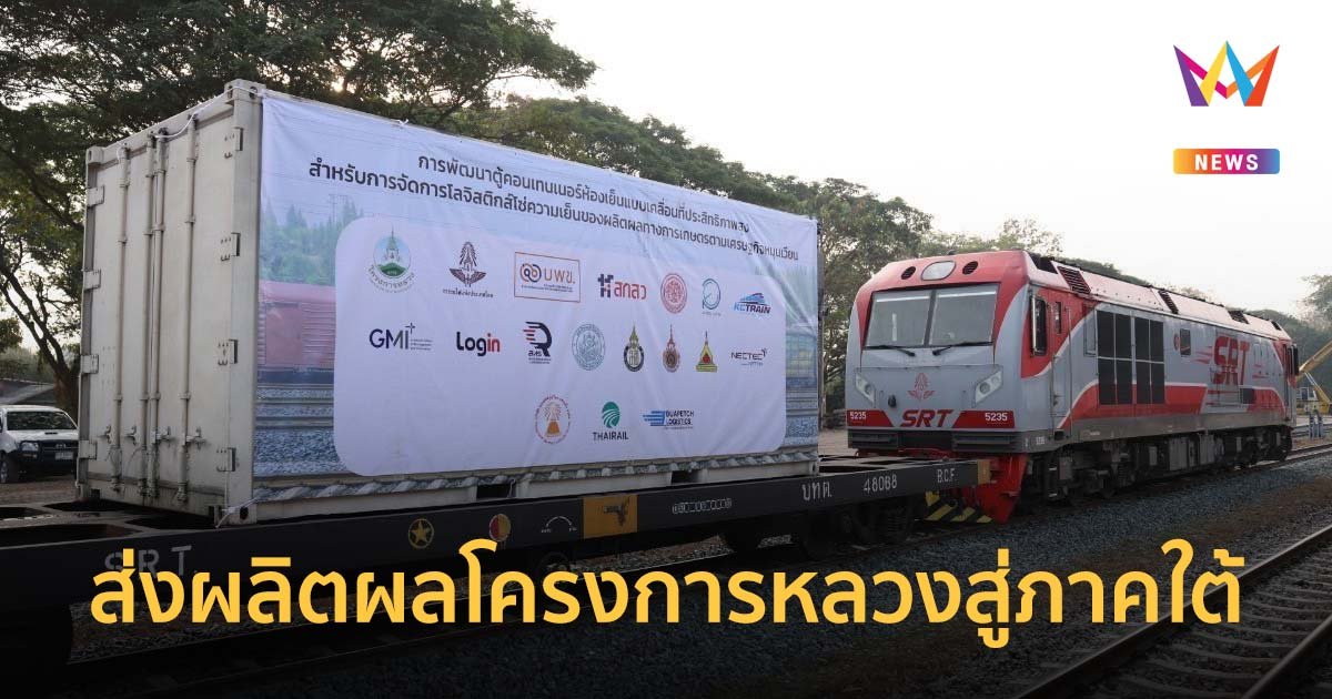 องคมนตรีร่วมปล่อยขบวนรถไฟขนส่งผลิตผลโครงการหลวงสู่ภาคใต้