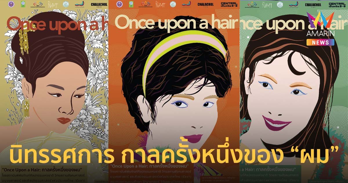 ตื่นตากับ Once Upon A Hair-กาลครั้งหนึ่งของ "ผม" จากอดีตถึงปัจจุบัน