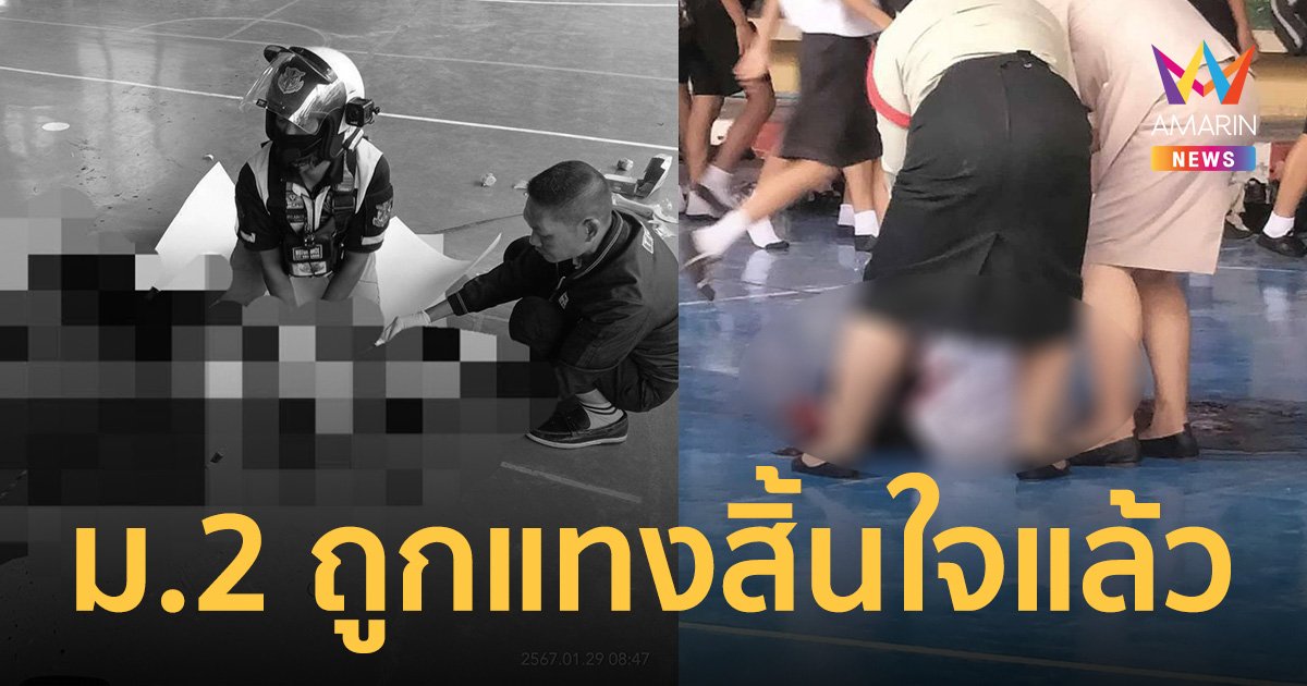 ด่วน! ม.2 สิ้นใจแล้ว หลังถูกเพื่อนนักเรียนแทง ขณะกำลังเลิกแถวชั้นเรียน