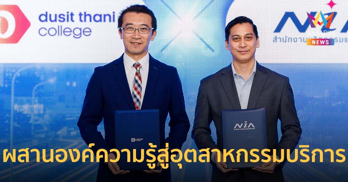 ป.โทวิทยาลัยดุสิตธานี จับมือ NIA ผสานองค์ความรู้สู่อุตสาหกรรมบริการ