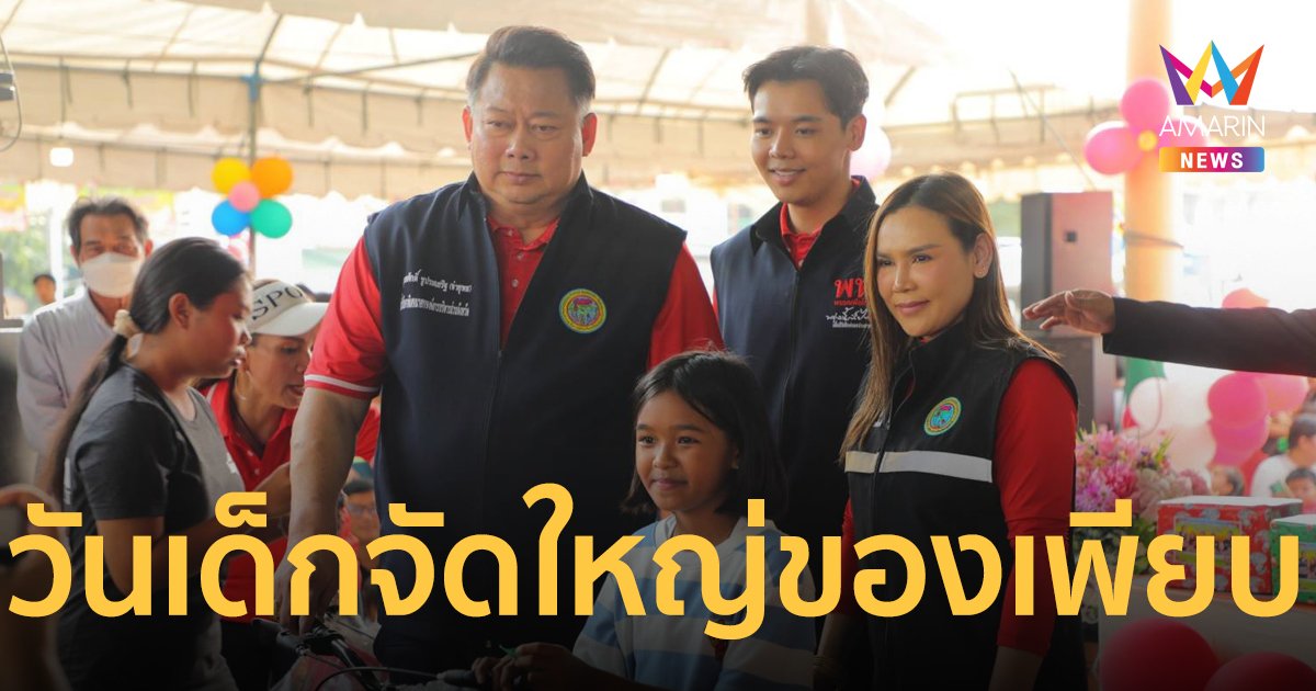 วันเด็กจัดใหญ่ส่งท้ายเดือน “จ่ายุทธ์” จัดให้ของรางวัลเพียบ ฟรีทั้งงาน ต้านภัยยาเสพติด