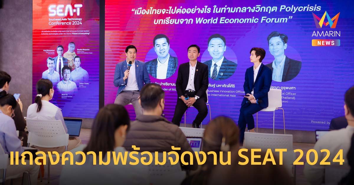 แมคฟิว่า แถลงความพร้อมจัดงาน SEAT 2024 ผลักดันไทยเป็น Tech Ecosystem