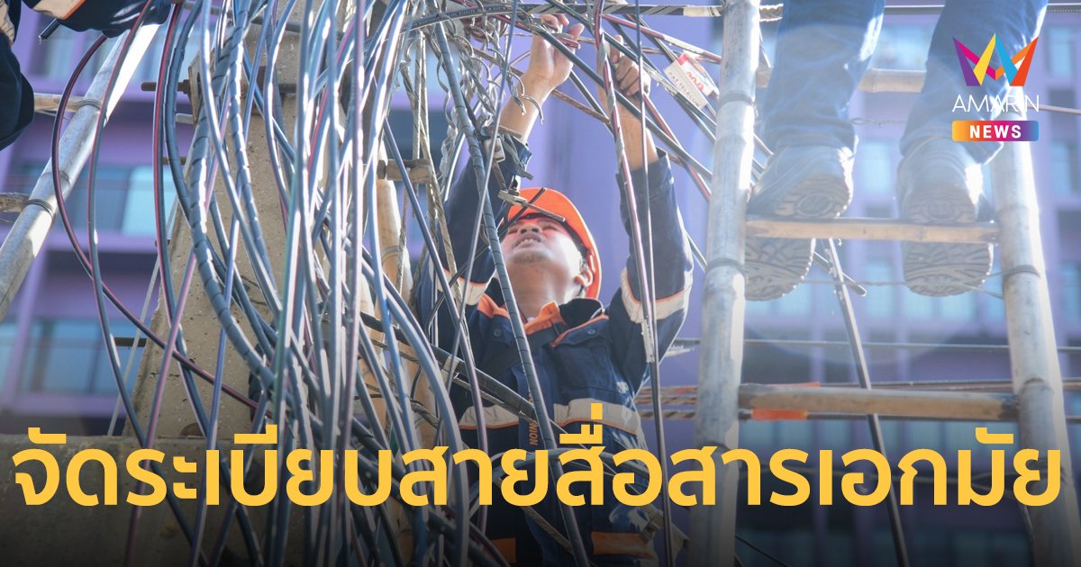 MEA จับมือภาคีจัดระเบียบสายสื่อสารย่านถนนเอกมัย