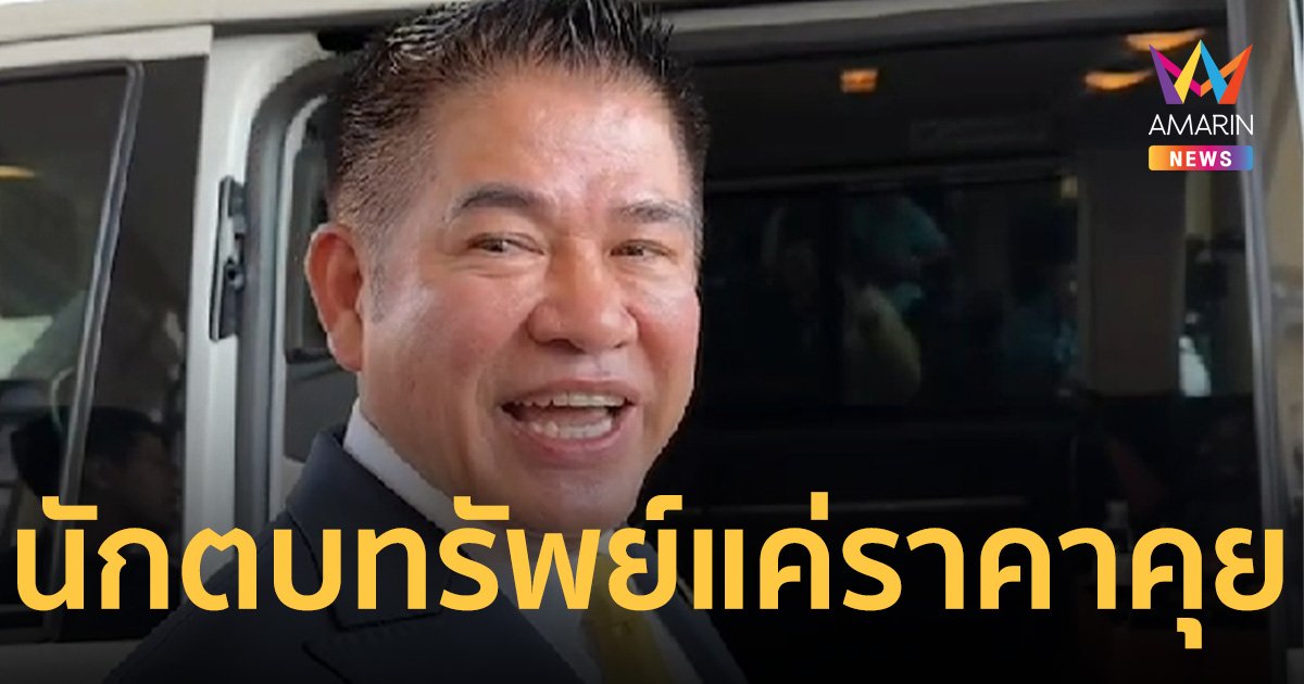 “ธรรมนัส”​ สั่งสอบทุกกรมที่ถูกร้อง​ เย้ย​นักตบทรัพย์แค่ราคาคุย​