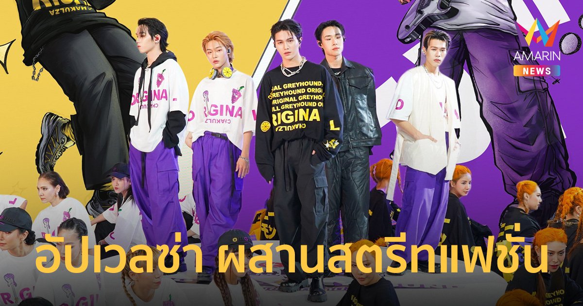 บอยกรุ๊ปสุดปัง "LYKN" โชว์มินิคอนเสิร์ต เปิดตัวคอลเลกชันพิเศษสุดคูล