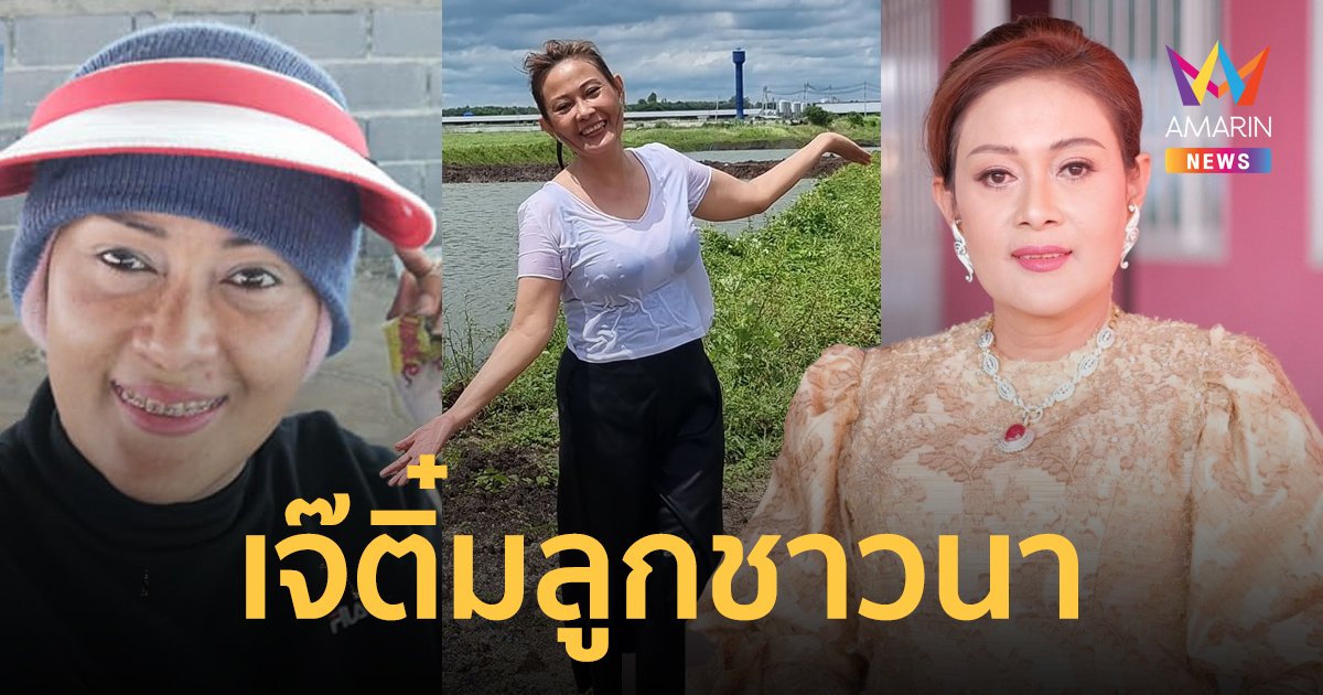 รู้จัก ติ๋ม ธัญญรัตน์ คุณนายอธิบดีกรมการข้าว สาวแกร่งเลือดนักสู้ฉายา ติ๋มลูกชาวนา
