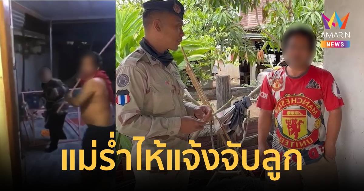 แม่ร้องไห้ แจ้งจับลูกเสพยาแล้วทำร้ายคนในครอบครัว