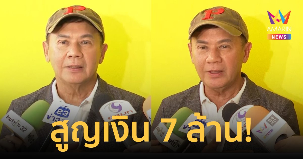 หมดตัว! "ไกรสร แสงอนันต์" โดนมิจฉาชีพหลอกลงทุนสูญเงินเกือบ 7 ล้าน ยอมรับโง่เอง
