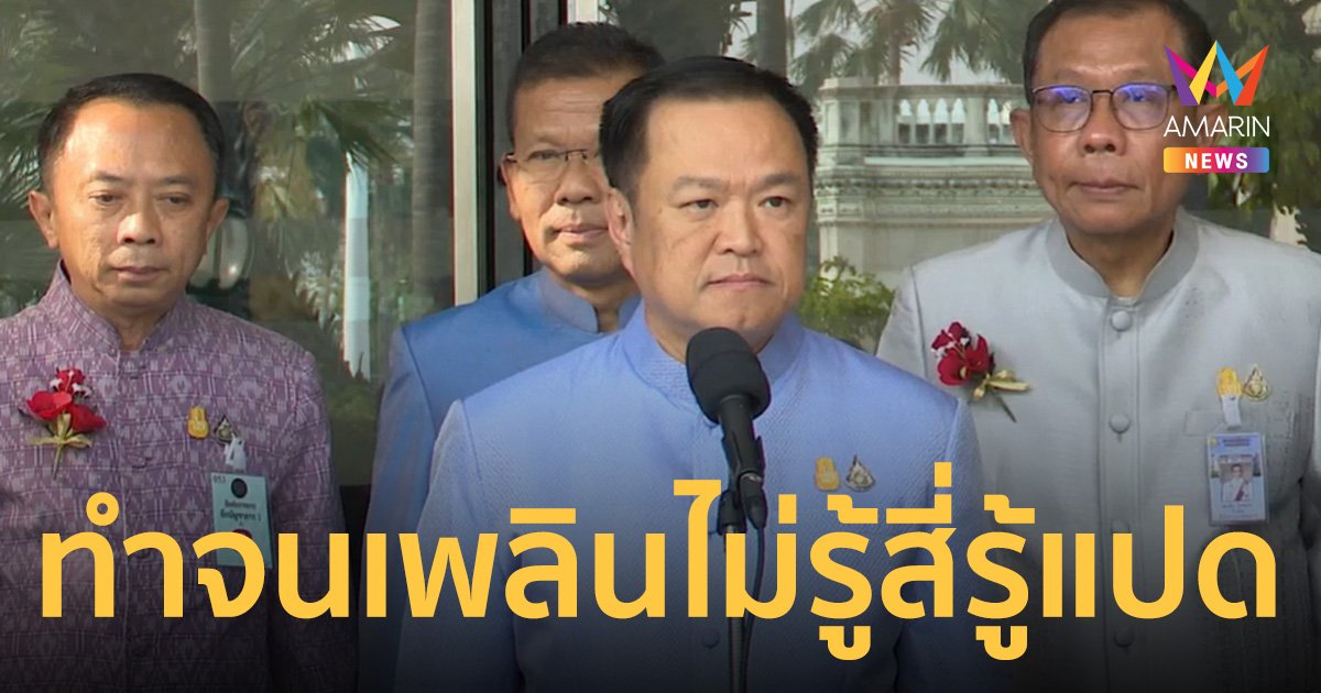อนุทิน ไม่ให้ค่าแก๊งตบทรัพย์ ฉะ “ทำจนเพลิน ไม่รู้สี่รู้แปด”