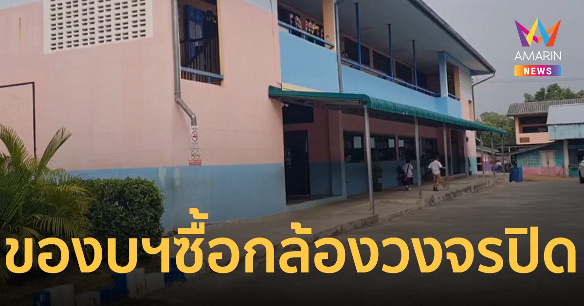 โรงเรียนประถมโคราช ขานรับยกเลิก “ครูเวร” แต่ขาดงบฯ ซื้อกล้องวงจรปิด   