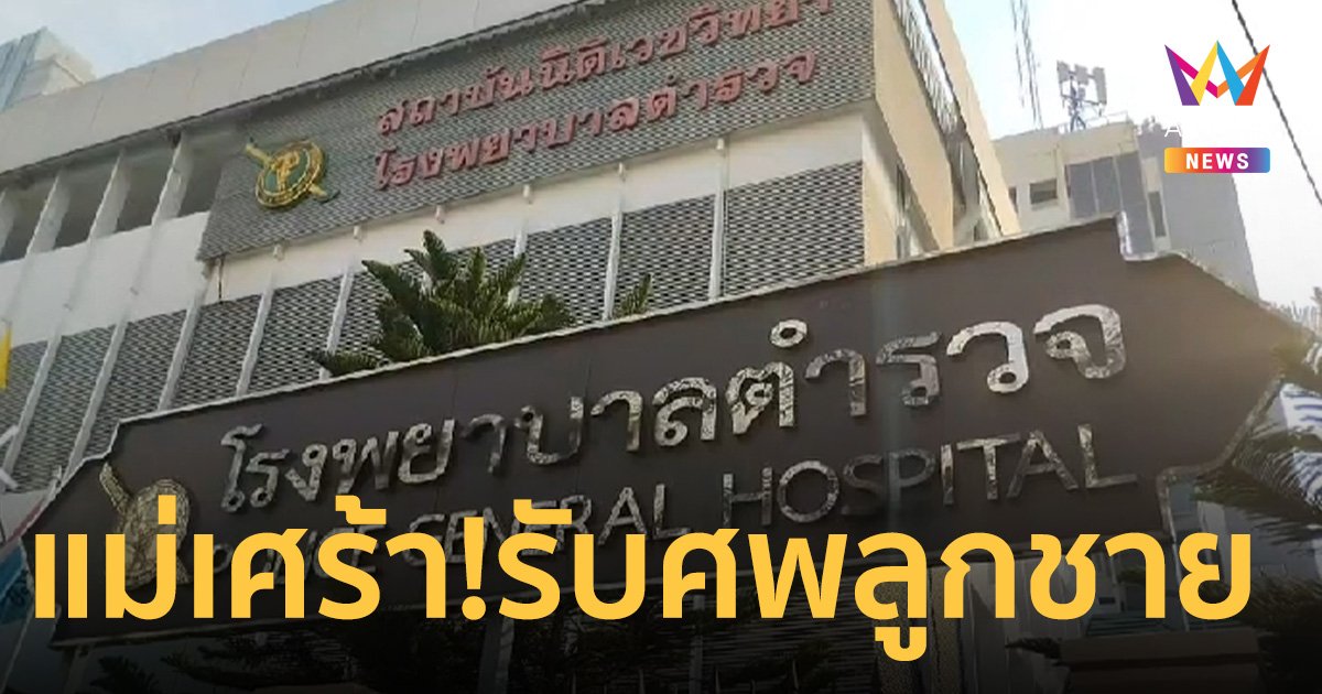 แม่เด็ก ม. 2 เศร้า! เข้ารับศพลูกชาย หลัง ถูกเพื่อนร่วมชั้นเรียนแทงดับ