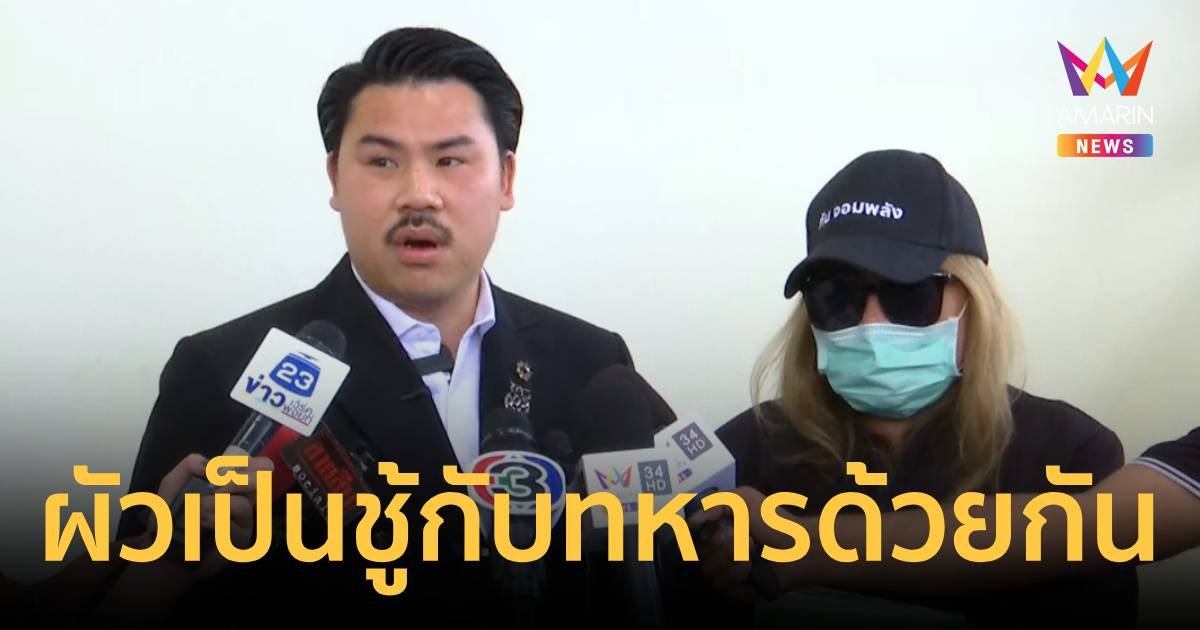 “กัน จอมพลัง” พาภรรยาทหาร-ลูกร้องกองทัพไทย หลังถูกซ้อมและนอกใจกับทหารหญิง