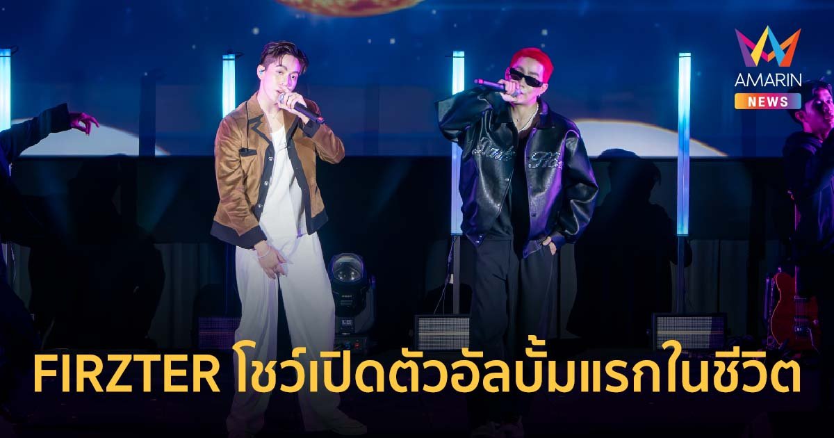 FIRZTER ดูโอ จัดเต็ม!! โชว์รับต้นปี 67 เปิดตัวอัลบั้มแรกในชีวิต