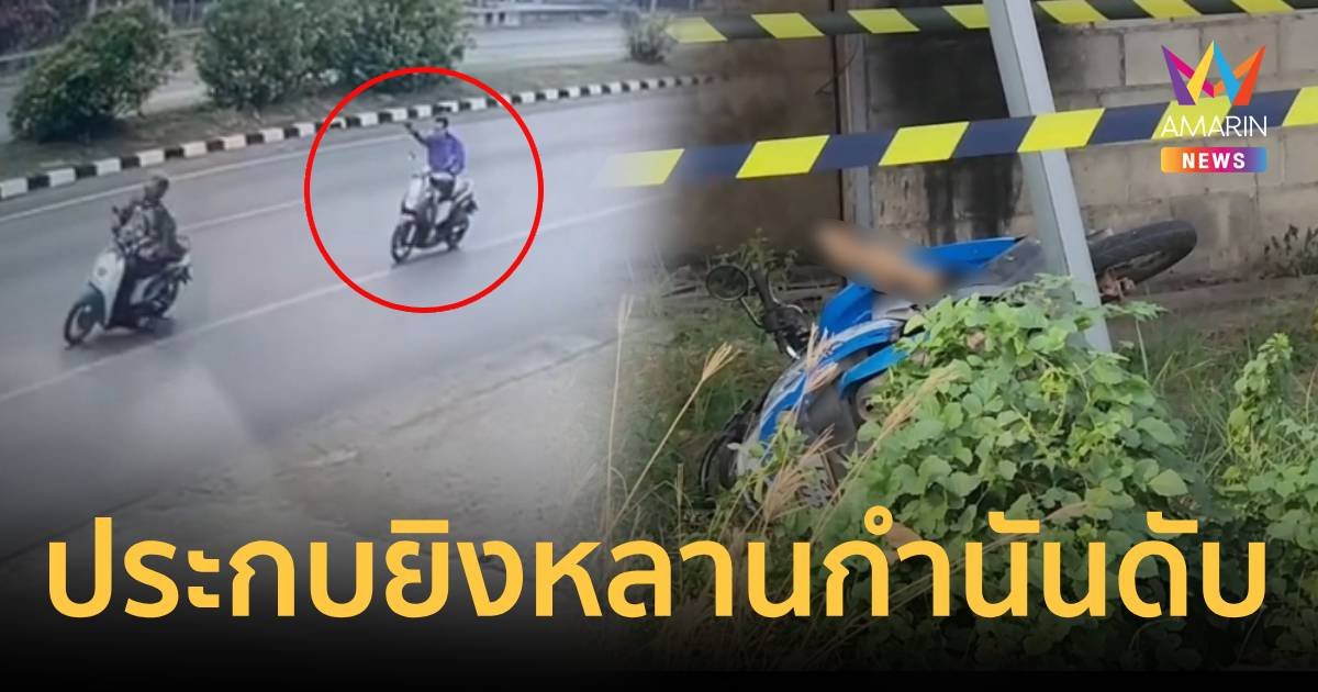 คนร้ายขี่รถประกบยิงหลานชายกำนันดังเสียชีวิตริมถนน