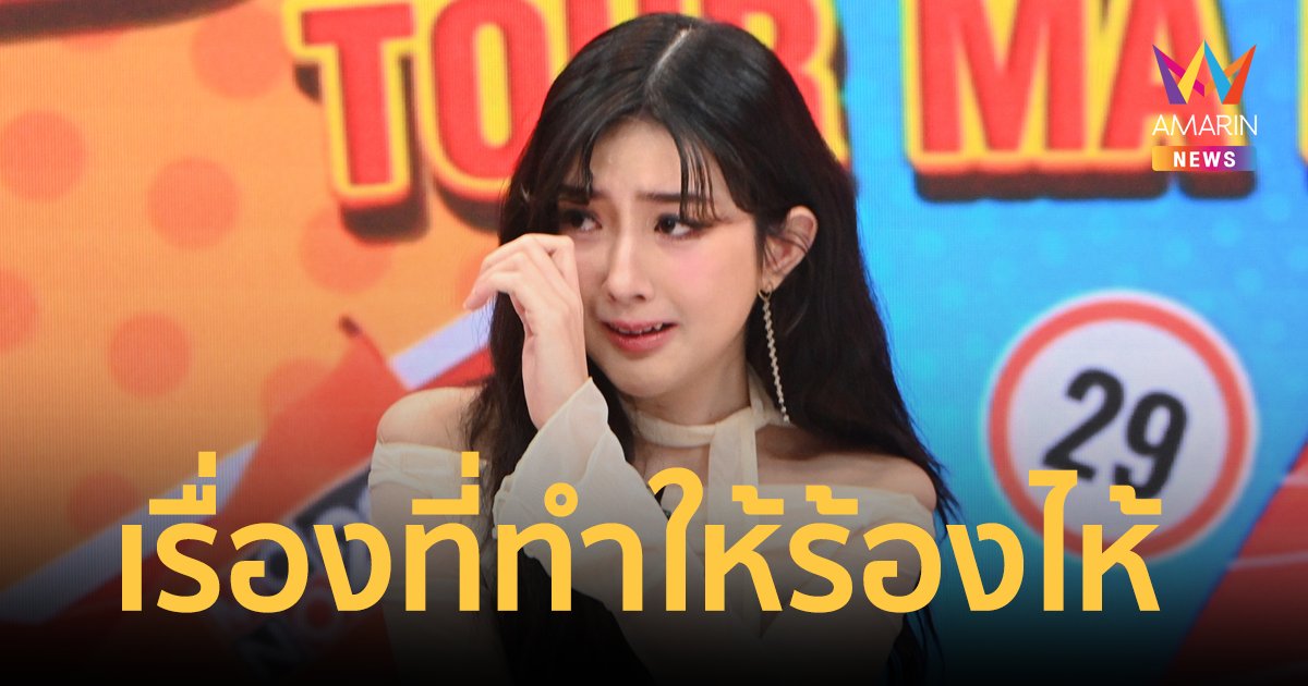 "เบียร์ เดอะวอยซ์" เปิดใจมรสุมดราม่า เผยเรื่องที่ทำให้ร้องไห้ มูฟออนขอก้าวเดินต่อ