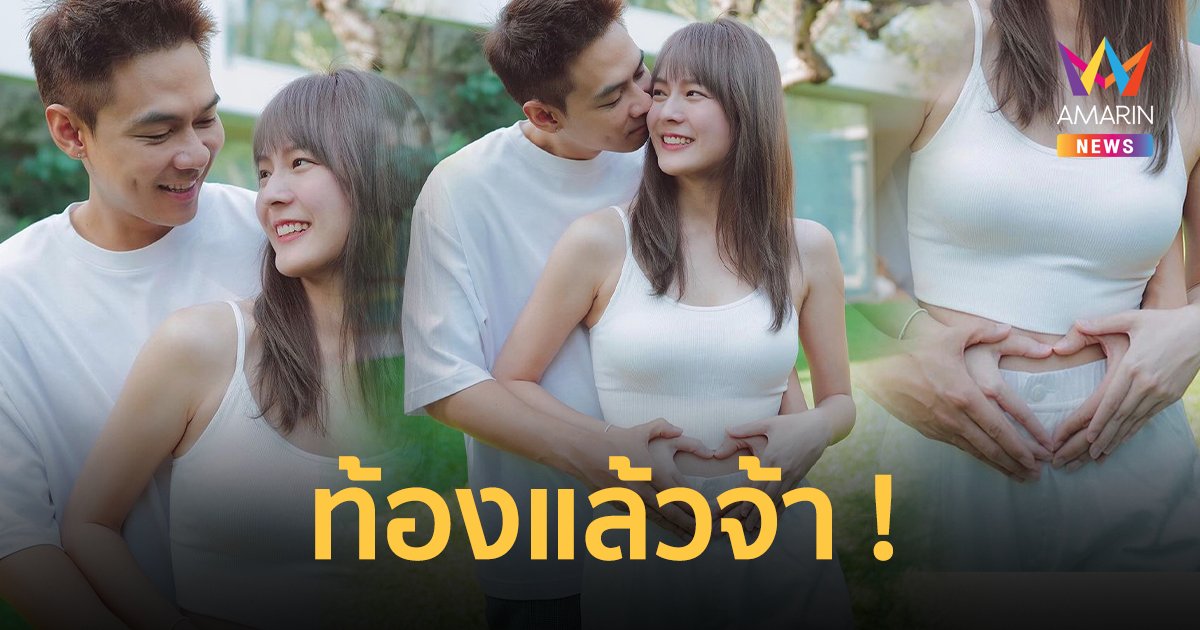 “แดน-แพทตี้” ประกาศข่าวดี ลูกคนแรกมาแล้ว สิ้นสุดการรอคอย !