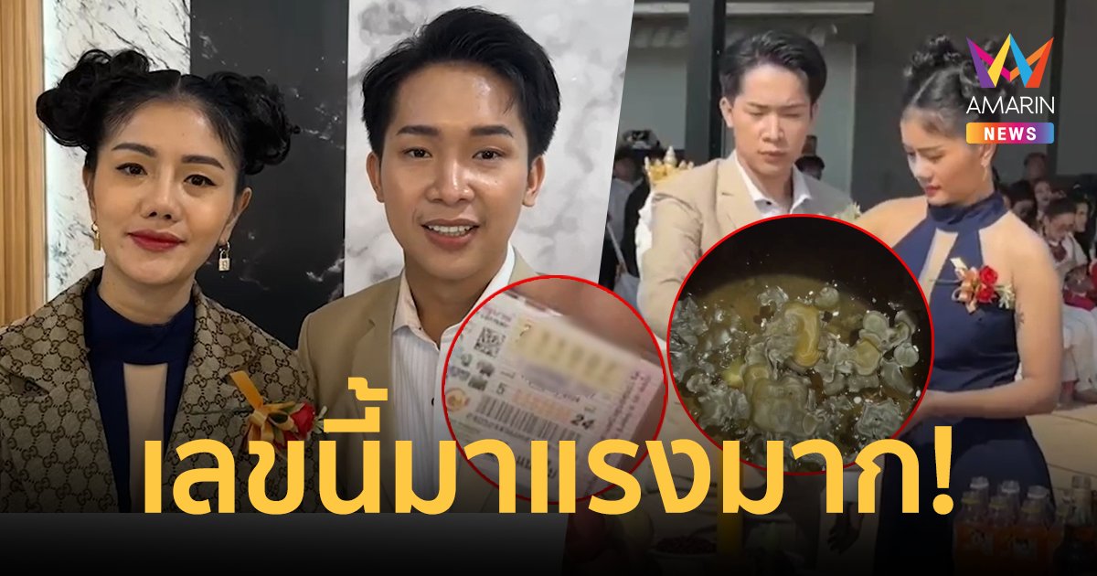 ชัดมาก! เลขเด็ดขันน้ำมนต์ "แพรวพราว-บิ๊ก" บวงสรวงฉลองโกดังสุดยิ่งใหญ่