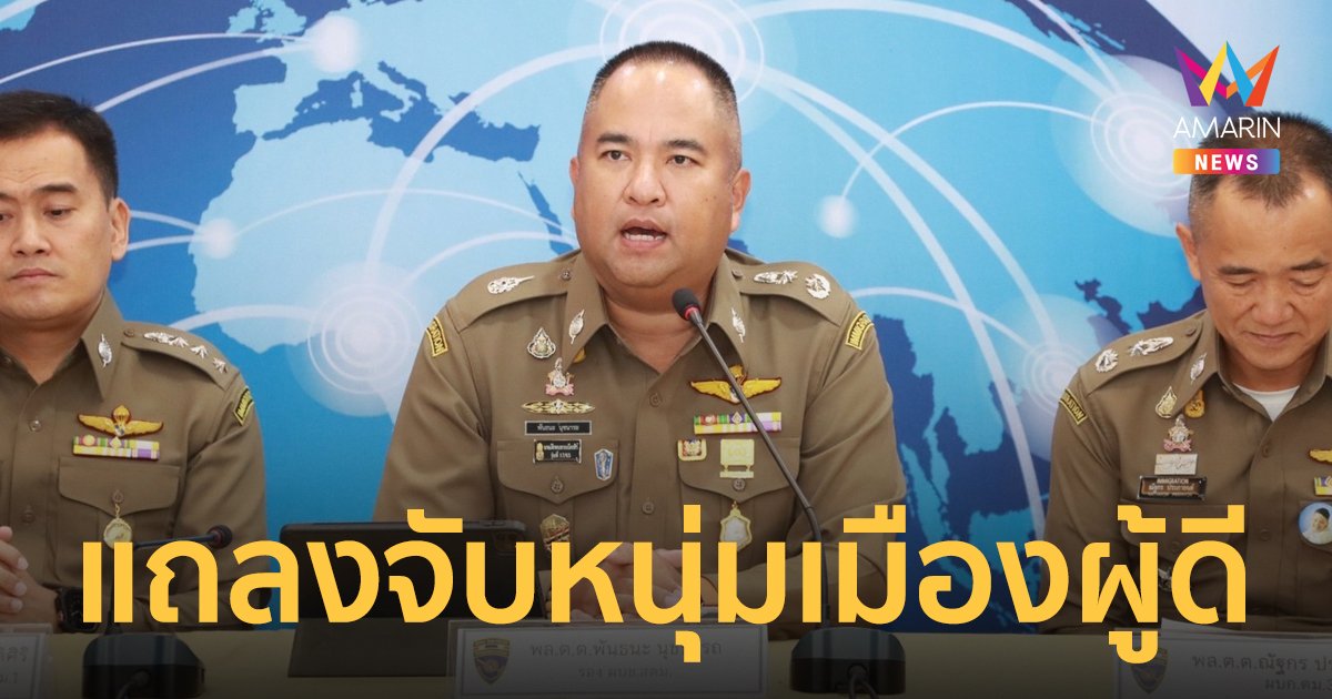 แถลงจับหนุ่มเมืองผู้ดีและต่างชาติลักลอบอยู่ไทย