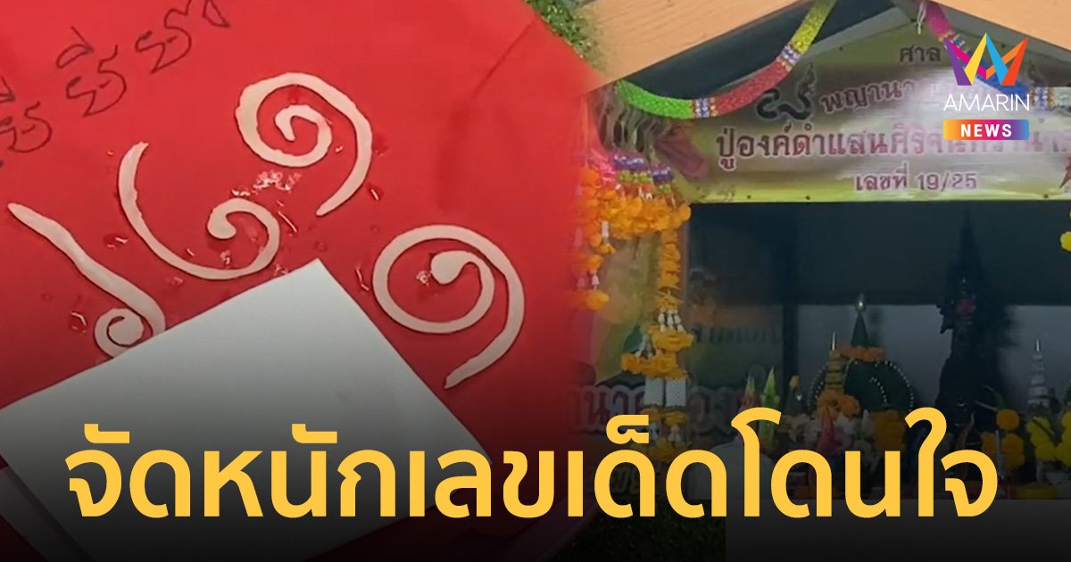 ชาวบ้านโดนใจเลขนี้ทุ่มเลย! ขอเลขเด็ดพ่อปู่องค์ดำ น้ำตาเทียนหยดเป็นเลขเดียวทุกตัว