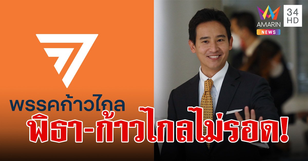 ศาลฯ วินิจฉัย "พิธา-ก้าวไกล" เสนอแก้ ม.112 เป็นการล้มล้างการปกครอง สั่งยกเลิกการกระทำ