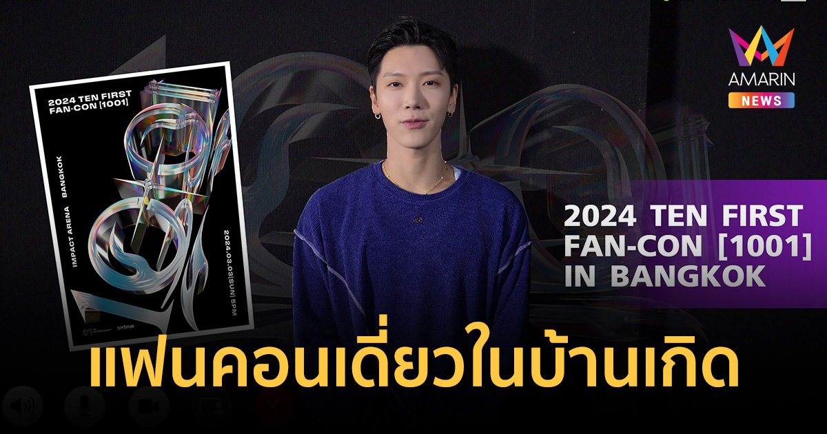 ครั้งแรกในไทย! ‘TEN’ (เตนล์) แฟนคอนเดี่ยวในบ้านเกิด 3 มี.ค.นี้ ณ อิมแพ็ค อารีน่า