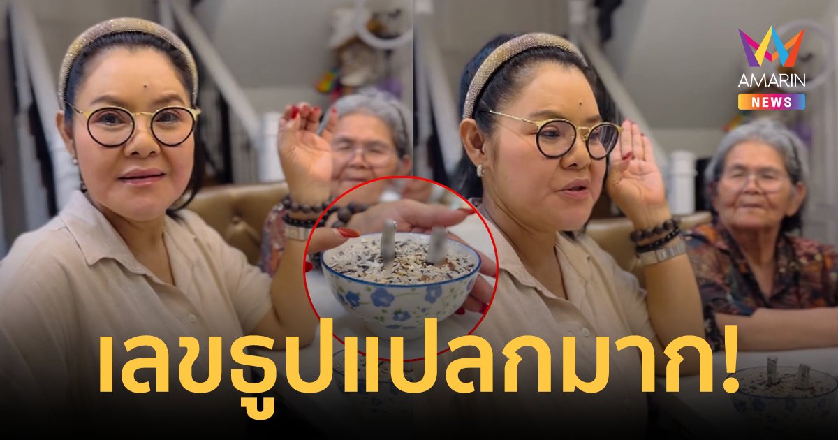 จัดด่วน! "ฮาย อาภาพร" จุดธูปเลขเด็ด งวดนี้แปลกมากมีคนกระซิบด้วย!