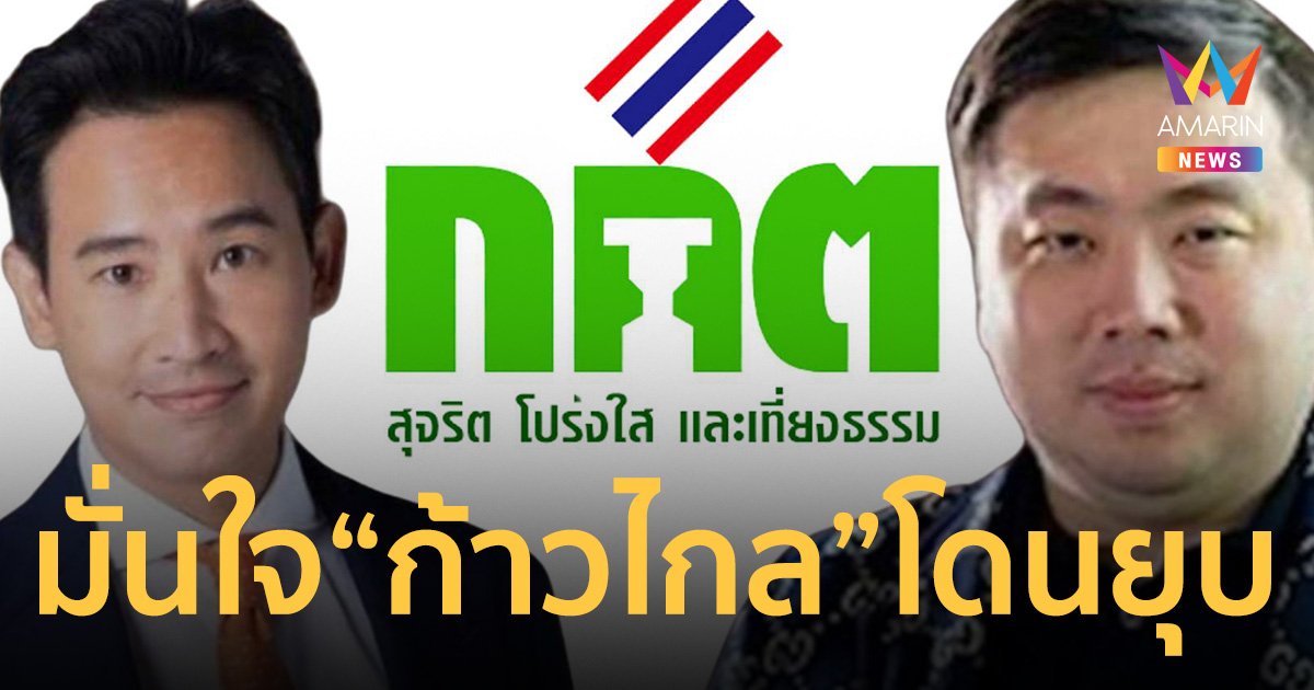 จี้ กกต. ถึงเวลาต้องทำงานให้คุ้มภาษี ปชช. มั่นใจ พรรคก้าวไกลโดนยุบแน่