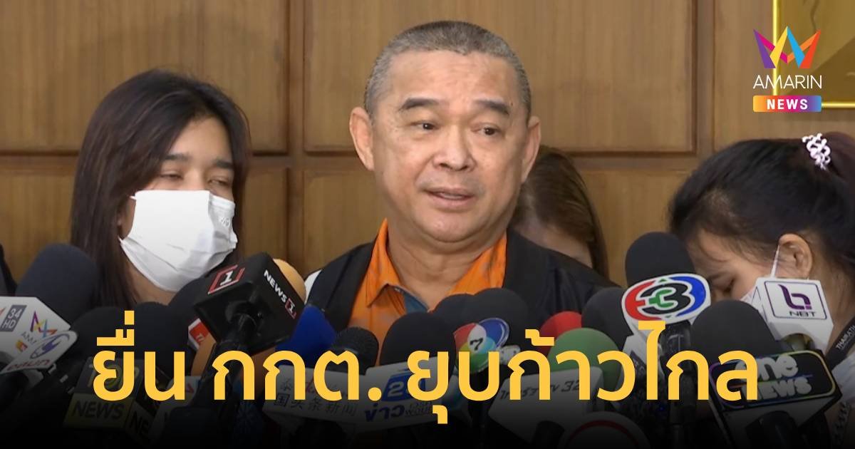 “เรืองไกร” ยื่น กกต. ร้องยุบพรรคก้าวไกล หลังศาล รธน.มีคำวินิจฉัยวานนี้