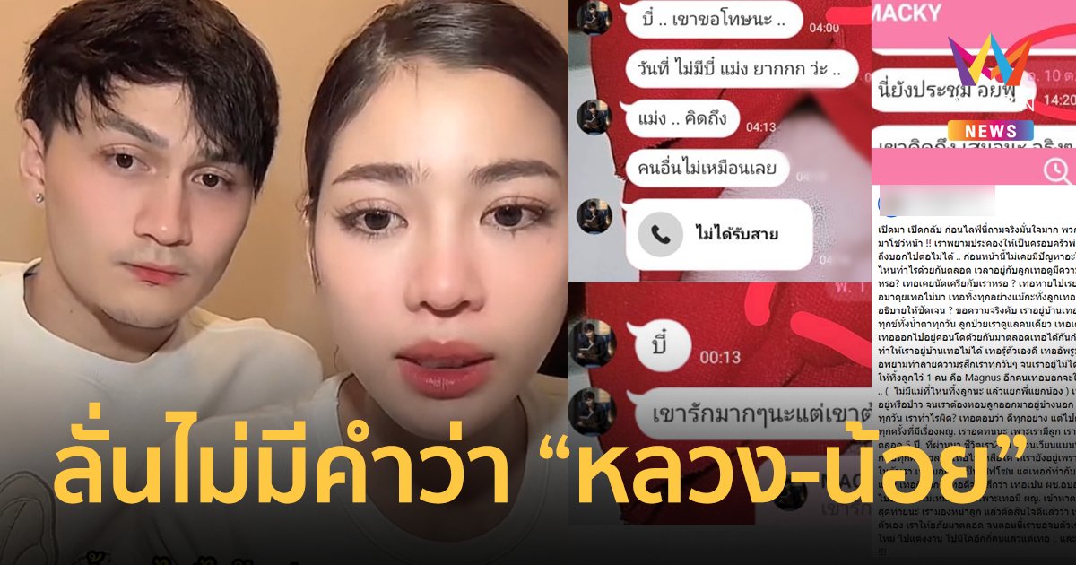 สรุปดราม่า “แบม ไพลิน-แม็กซ์” ลั่นไม่ได้แย่ง ไม่มีคำว่า “หลวง-น้อย” ฝั่ง “แม่ของลูก” เปิดหลักฐานแชท !!