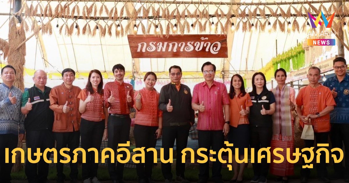 4 วัน สุดท้ายกับงานเกษตรภาคอีสาน ประจำปี 2567 กระตุ้นเศรษฐกิจ 600 ล้านบาท