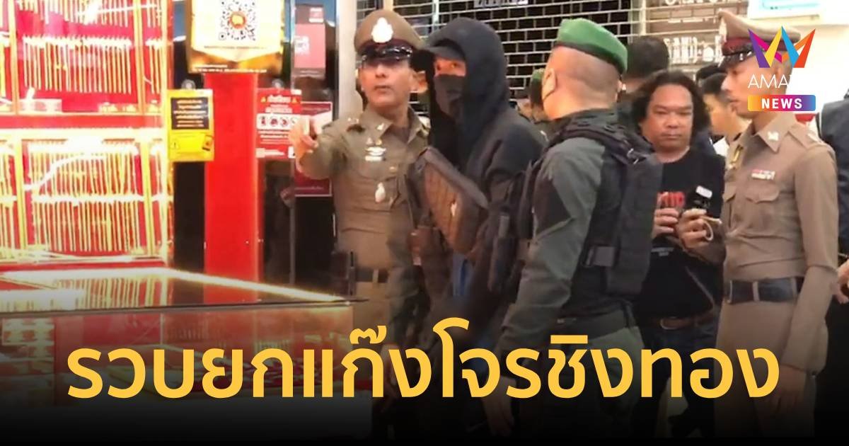 รวบยกแก๊งปล้นทอง 30 บาท ตะลึงเยาวชนวัย 14-15 ร่วมทีม