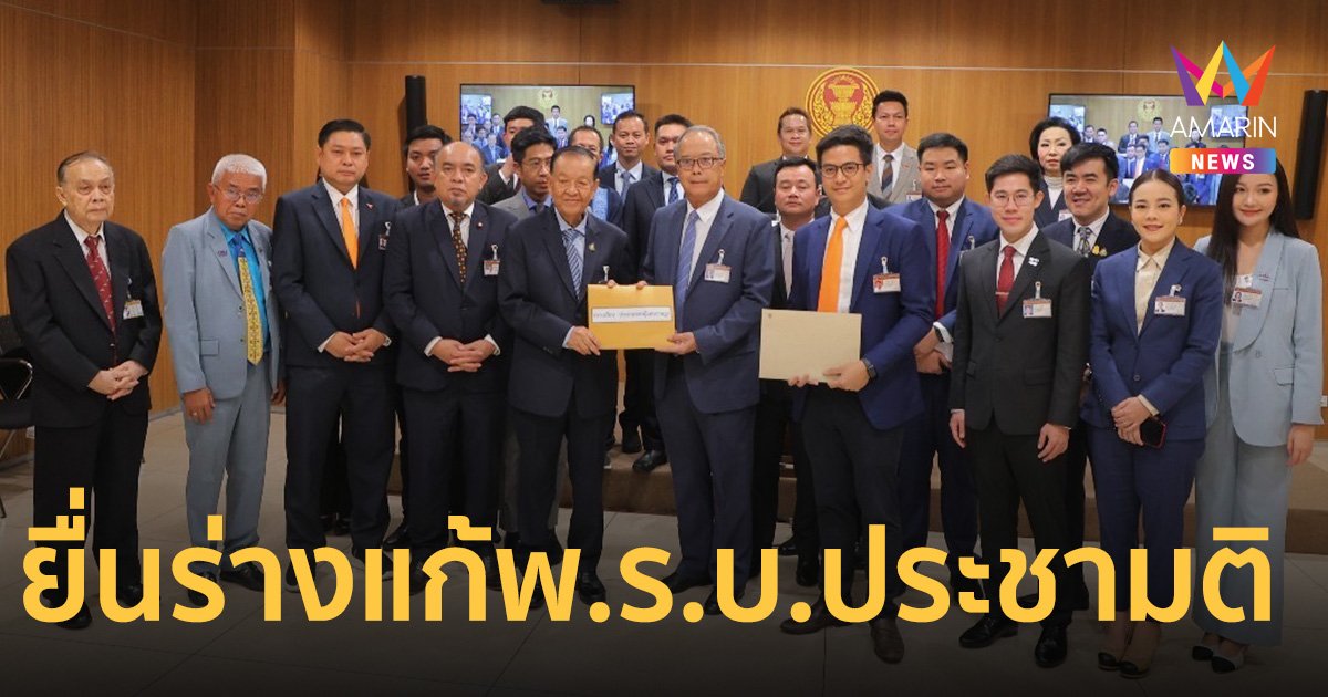 เพื่อไทย-ก้าวไกล ยื่นร่างแก้ พ.ร.บ.ประชามติ สลายเสียงข้างมาก 2 ชั้น