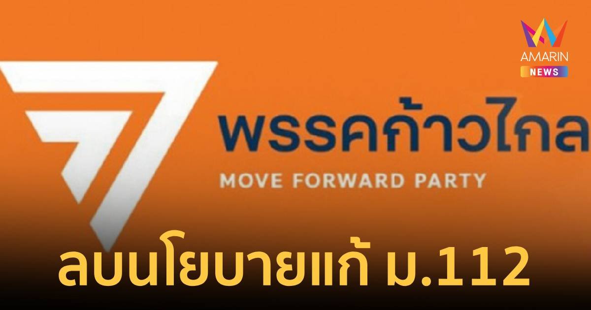 พรรคก้าวไกล ลบนโยบาย แก้ ม.112 ออกจากเว็บไซต์พรรคแล้ว