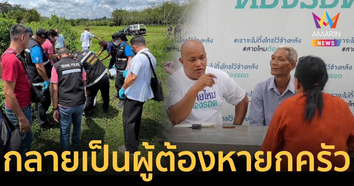 พาวัวเดินกินหญ้า ผงะ!ศพริมป่า แต่ผวาหนักหลังถูก ตร.จับทั้งครอบครัว