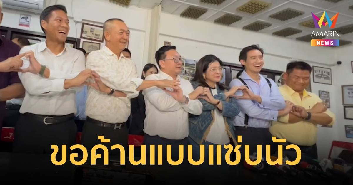 “พิธา” ลั่น พรรคร่วมฝ่ายค้านทำหน้าที่แซ่บนัวถึงพริกถึงขิง