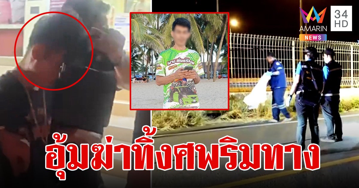 รวบแก๊งอุ้มฆ่าหนุ่มโรงงานหมกมอเตอร์เวย์ สุดเลือดเย็นเป็นคนพาภรรยาผู้ตายไปดูศพอีกด้วย