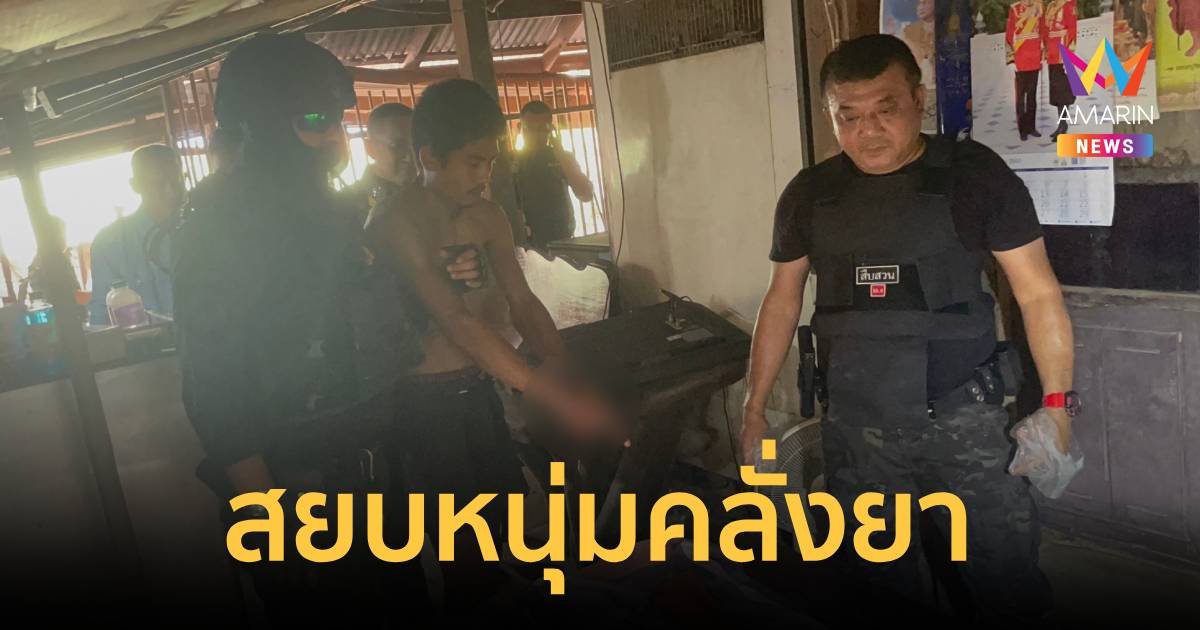 สยบหนุ่มคลั่งยา ถือปืนลูกซองยาวข่มขู่ชาวบ้าน