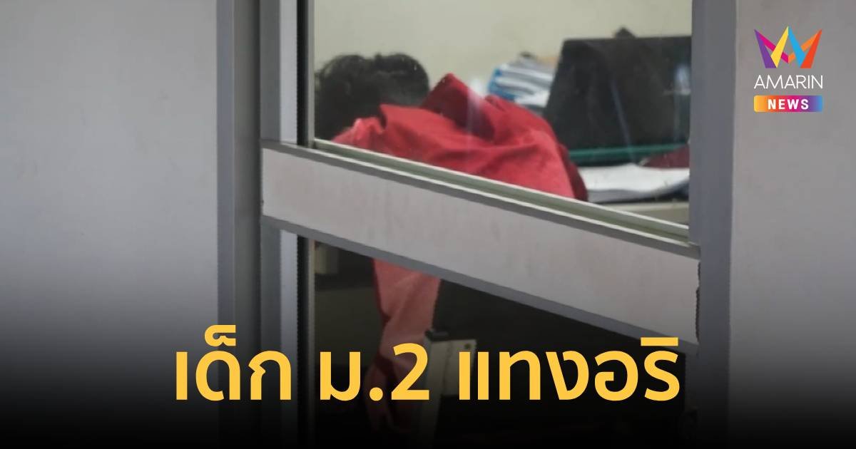 ม.2 ดักรออริ ชักมีดแทง เจ็บ 2 ราย