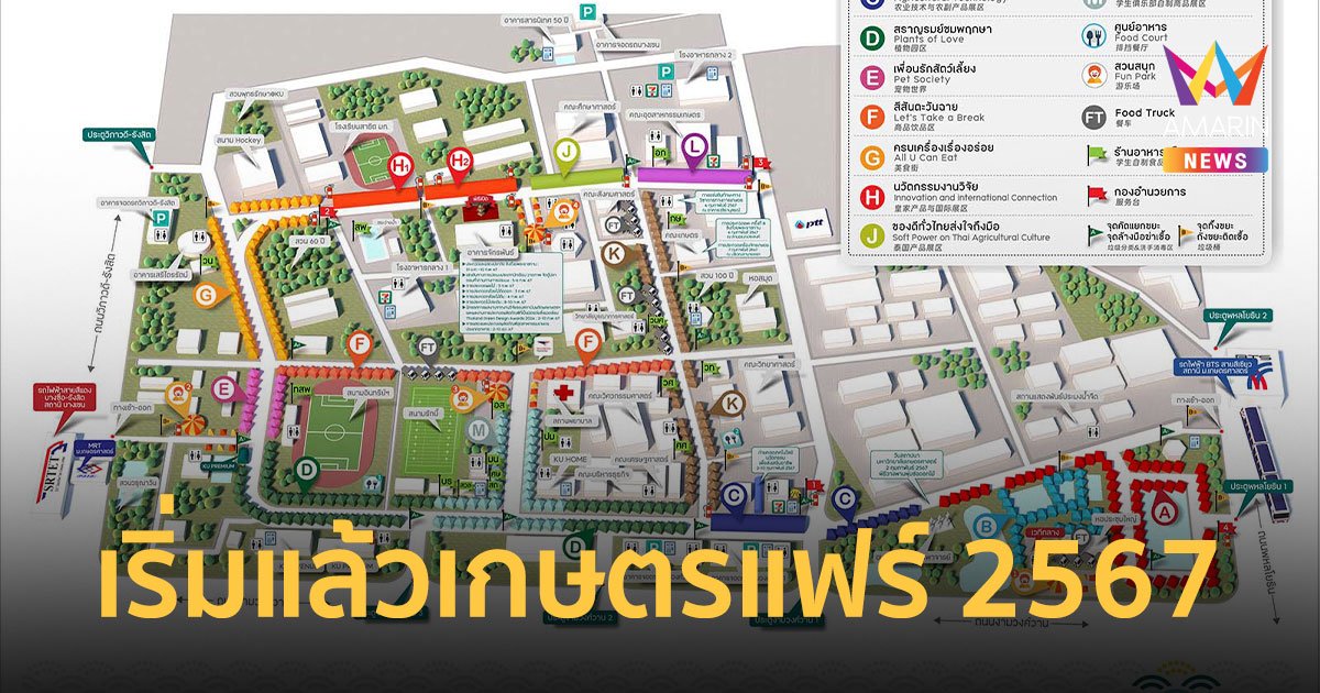 งานเกษตรแฟร์ 2567 เริ่มแล้ววันนี้! มีโซนอะไรบ้าง พร้อมวิธีเดินทาง